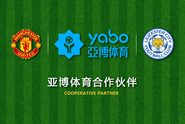 米兰体育体育正式成为英超曼联全球合作伙伴！